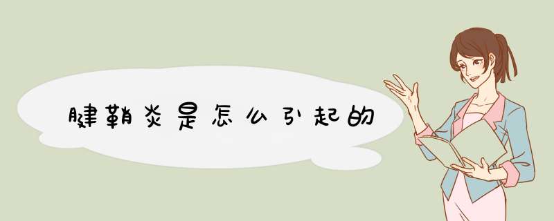 腱鞘炎是怎么引起的