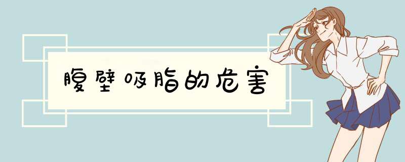 腹壁吸脂的危害