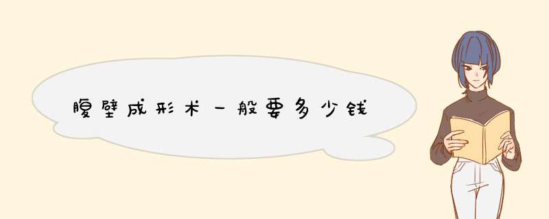 腹壁成形术一般要多少钱