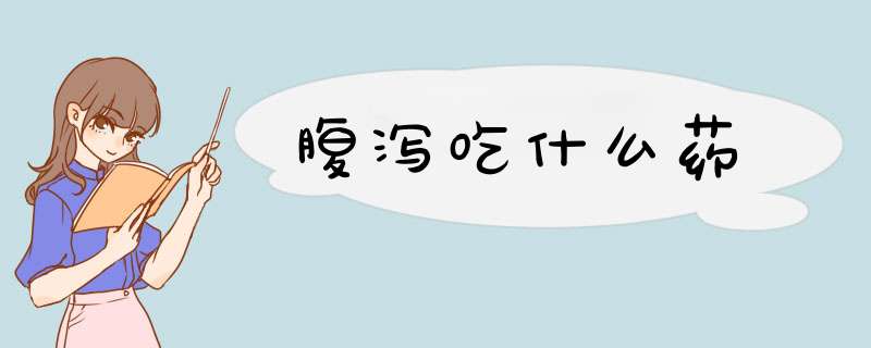 腹泻吃什么药