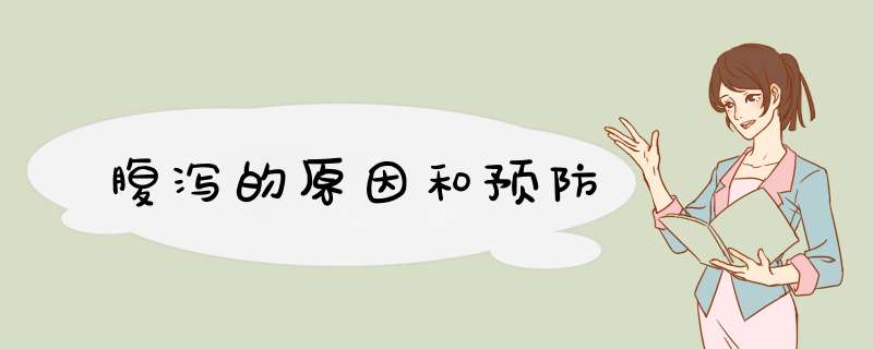 腹泻的原因和预防