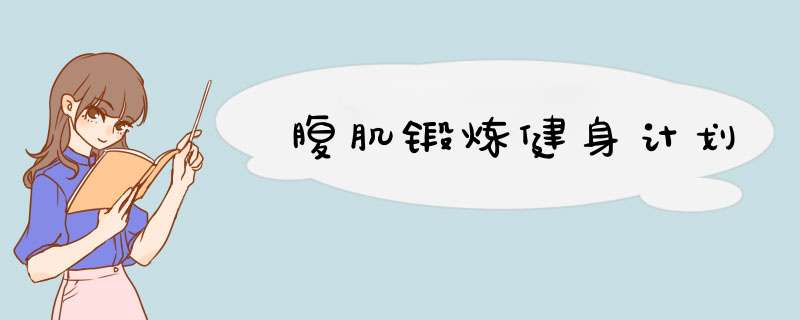 腹肌锻炼健身计划