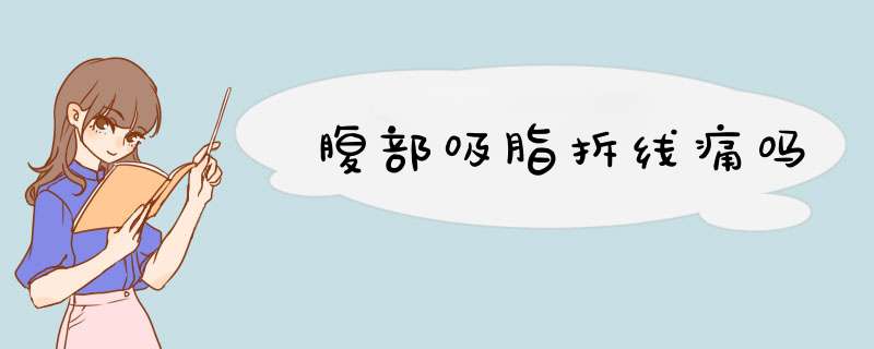 腹部吸脂拆线痛吗
