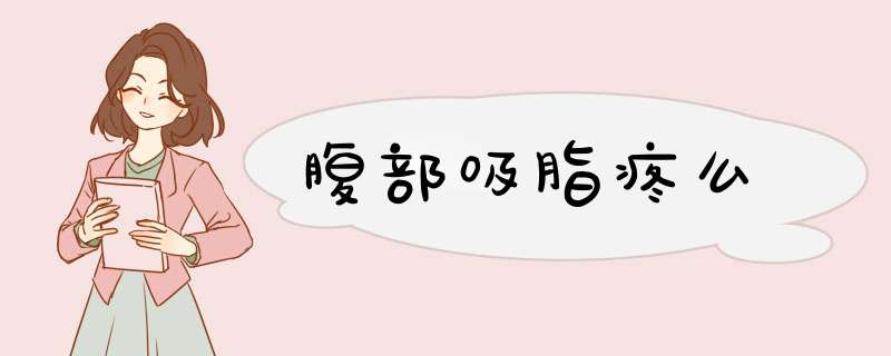 腹部吸脂疼么