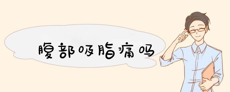 腹部吸脂痛吗