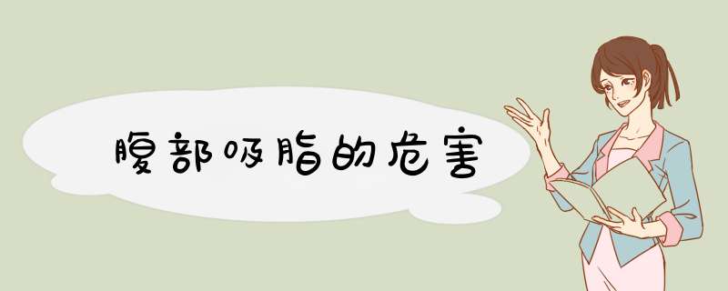腹部吸脂的危害