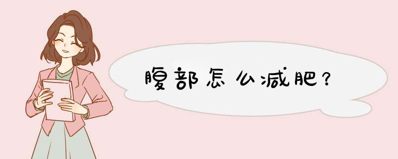 腹部怎么减肥？