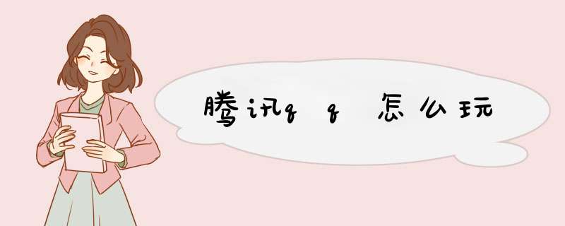 腾讯qq怎么玩