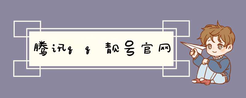 腾讯qq靓号官网