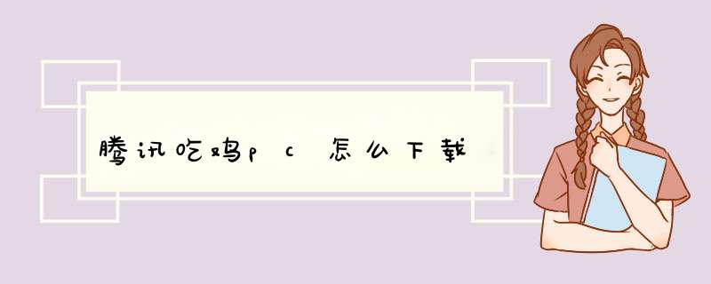 腾讯吃鸡pc怎么下载