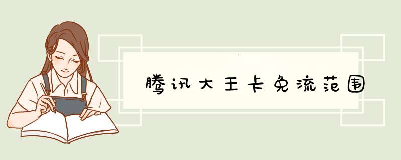 腾讯大王卡免流范围