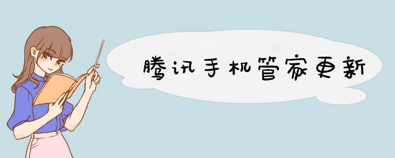 腾讯手机管家更新
