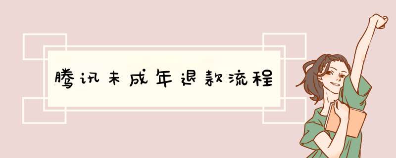 腾讯未成年退款流程