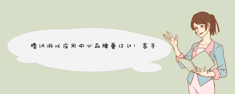 腾讯游戏应用中心品牌重设计！高手制作logo的方法
