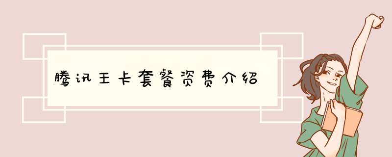 腾讯王卡套餐资费介绍