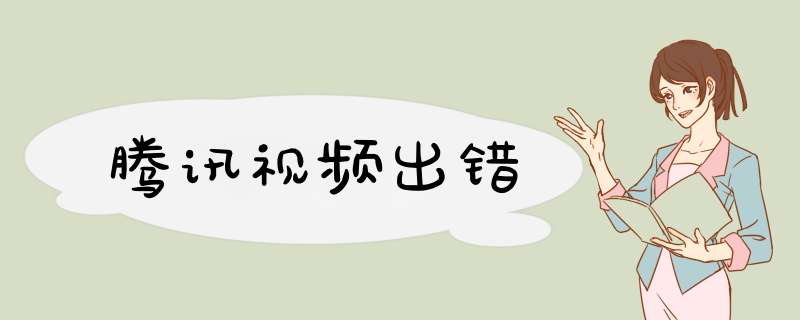 腾讯视频出错