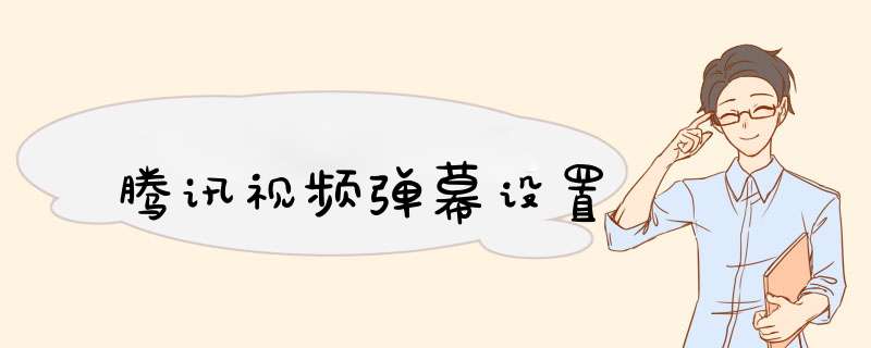 腾讯视频弹幕设置