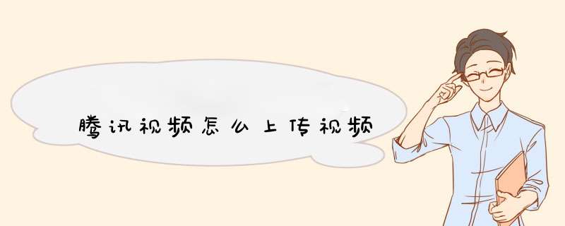 腾讯视频怎么上传视频