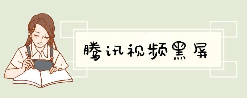 腾讯视频黑屏