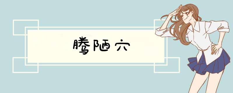 腾陋穴