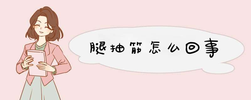 腿抽筋怎么回事