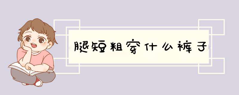 腿短粗穿什么裤子