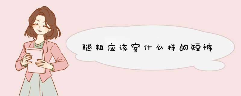 腿粗应该穿什么样的短裤