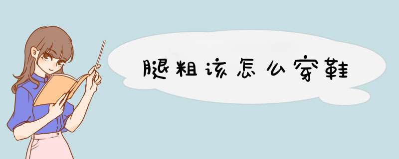 腿粗该怎么穿鞋