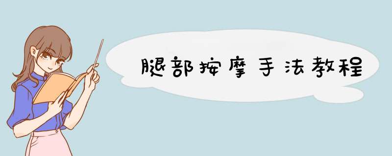 腿部按摩手法教程