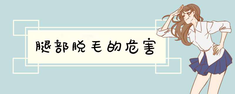 腿部脱毛的危害