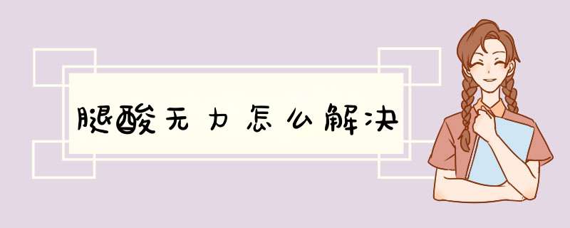 腿酸无力怎么解决