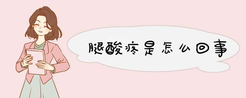 腿酸疼是怎么回事