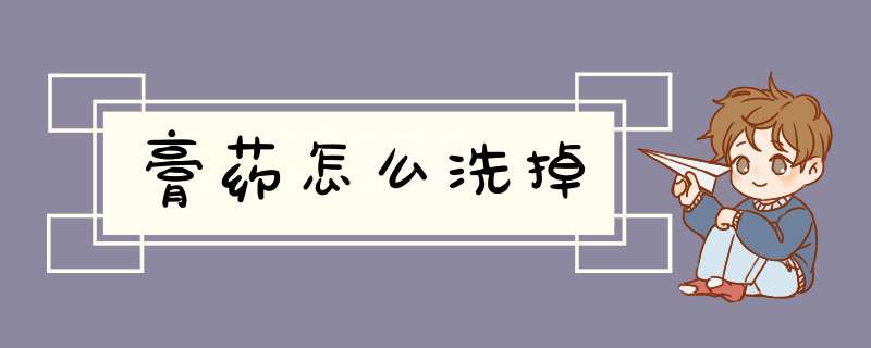膏药怎么洗掉