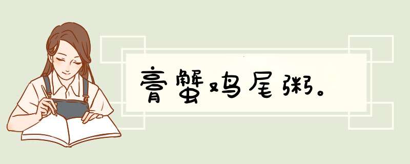 膏蟹鸡尾粥。
