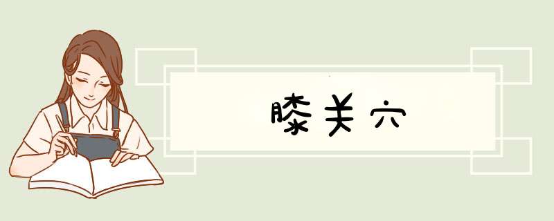 膝关穴