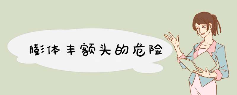 膨体丰额头的危险