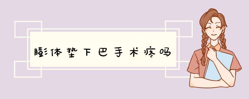 膨体垫下巴手术疼吗