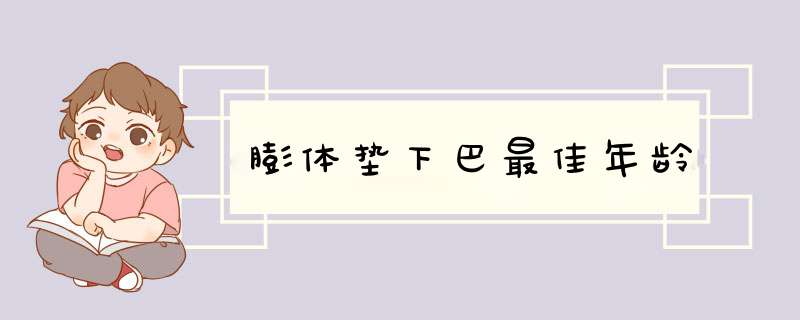 膨体垫下巴最佳年龄