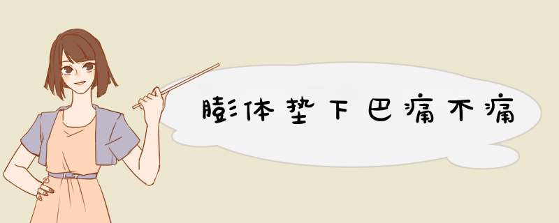 膨体垫下巴痛不痛