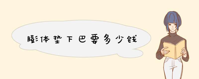 膨体垫下巴要多少钱