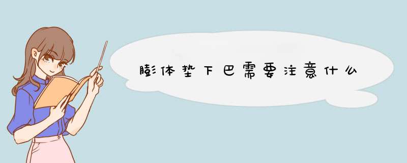 膨体垫下巴需要注意什么