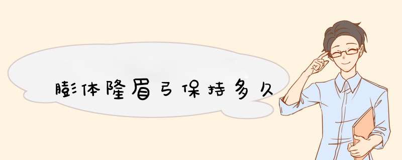 膨体隆眉弓保持多久