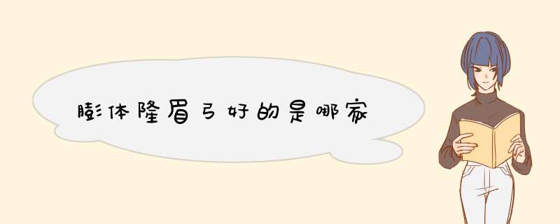 膨体隆眉弓好的是哪家