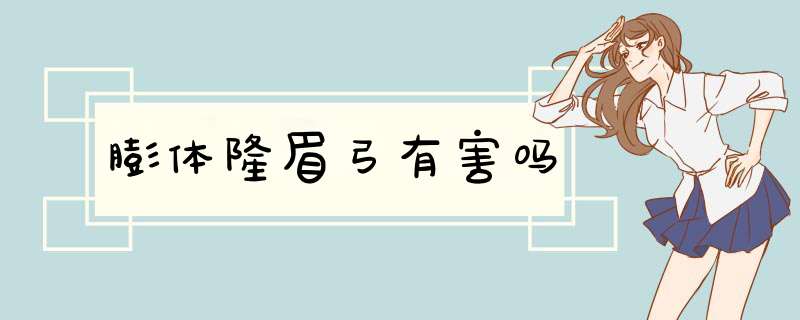 膨体隆眉弓有害吗