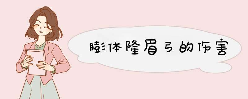 膨体隆眉弓的伤害