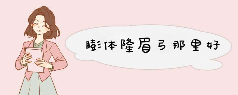 膨体隆眉弓那里好