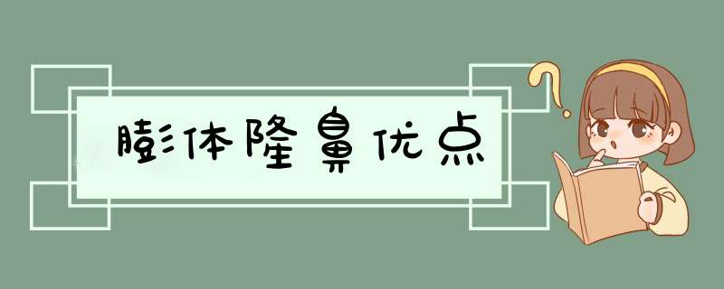 膨体隆鼻优点