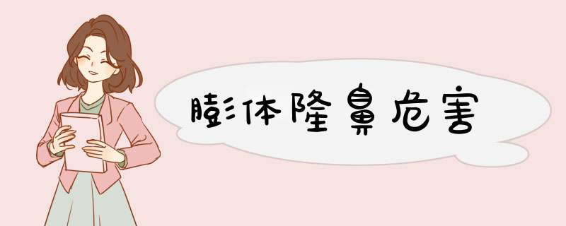 膨体隆鼻危害