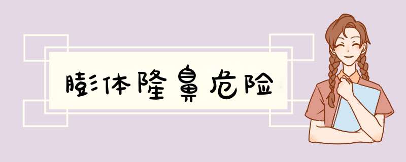 膨体隆鼻危险