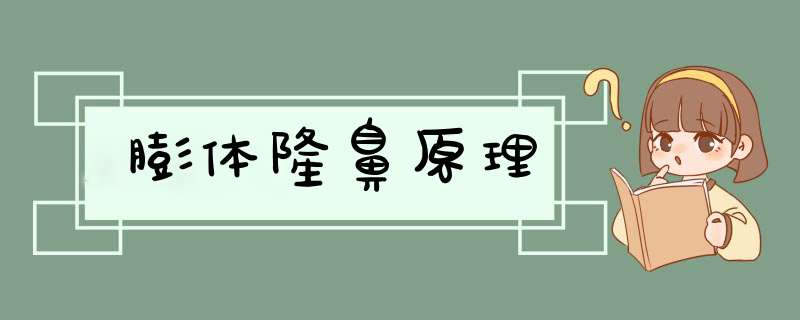 膨体隆鼻原理